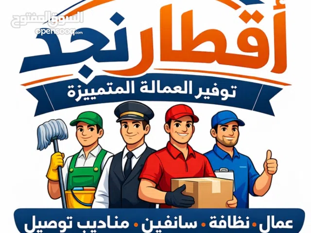 أقطار نجد  شريكك الموثوق لتوفير العمالة المدربة