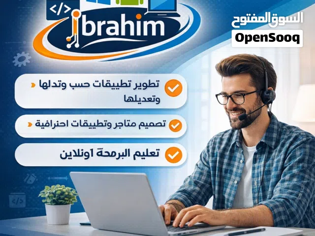 هل تبحث عن دروس أونلاين أو تصميم تطبيقات ومتاجر حسب الطلب؟