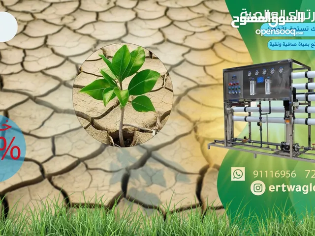 بيع وتركيب وصيانه جميع اتواع محطات تحلية المياه للمنازل والمزارع