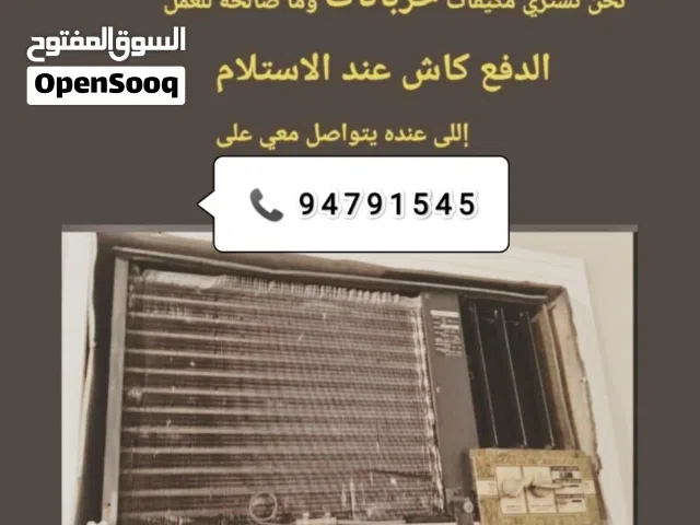 i purchase old not working AC all over muscat اشتری حربان قدیم مکیفات مرکزی و وندہ