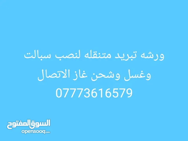 ورشه تبريد متنقله لنصب سبالت وصيانه سبالت