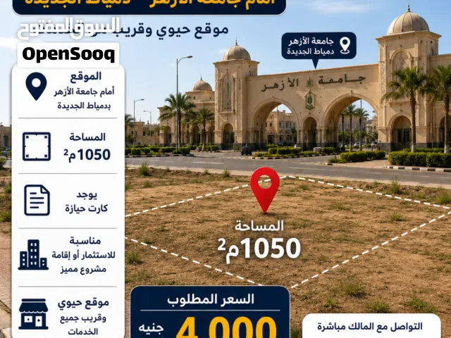 Residential Land for Sale in Damietta New Damietta