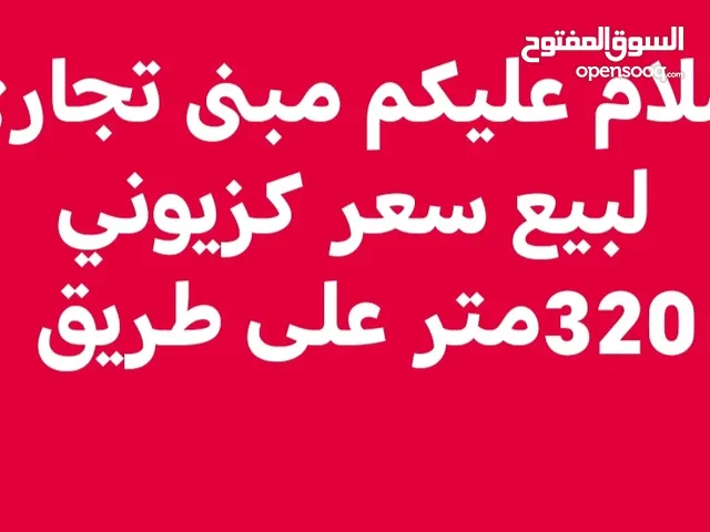 سلام عليكم مبنى تجاري لبيع سعر كزيوني كاش ولا تحويل
