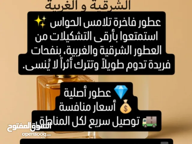 عطور فاخرة تلامس الحواس استمتعوا بأرقى التشكيلات من العطور الشرقية والغربية، بنفحات فريدة تدوم طوي