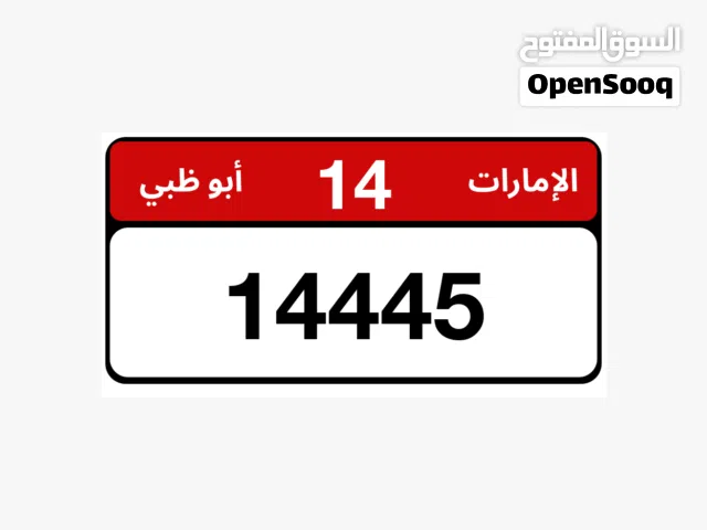 رقم مميز ابوظبي متناسق مع الكود