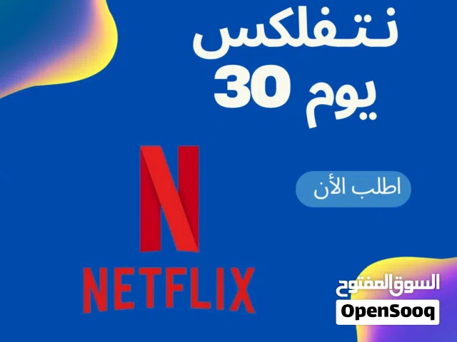 اشتراك نتفلكس 30 يوم