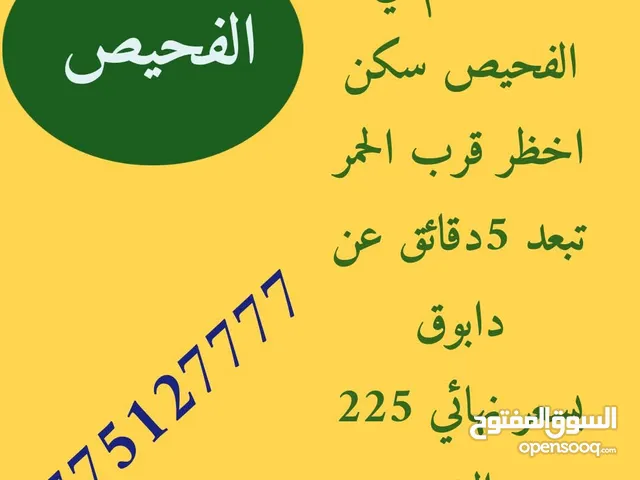 ارض للبيع الفحيص حد الحمر لقطه