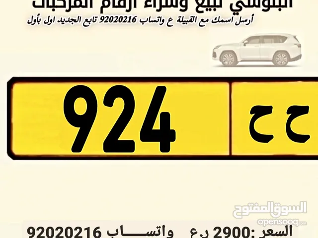 للبيع رقم 924/ح ح