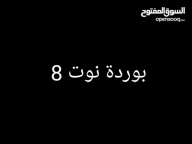 بورده نوت 8 ( عضمة) ..