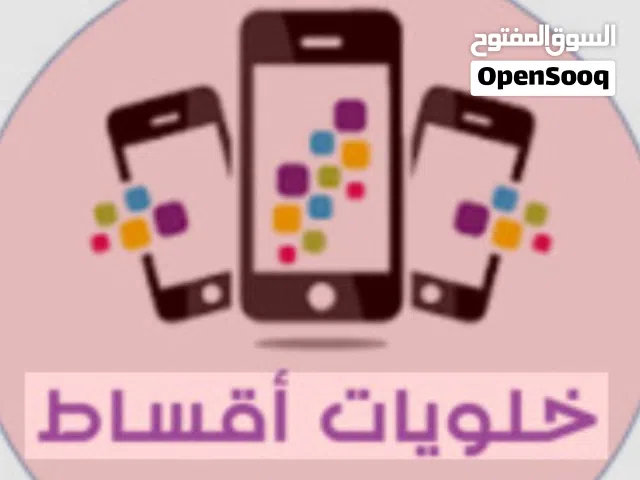 بدي جهاز ايفون من 13 وفوق اقساط لموضف