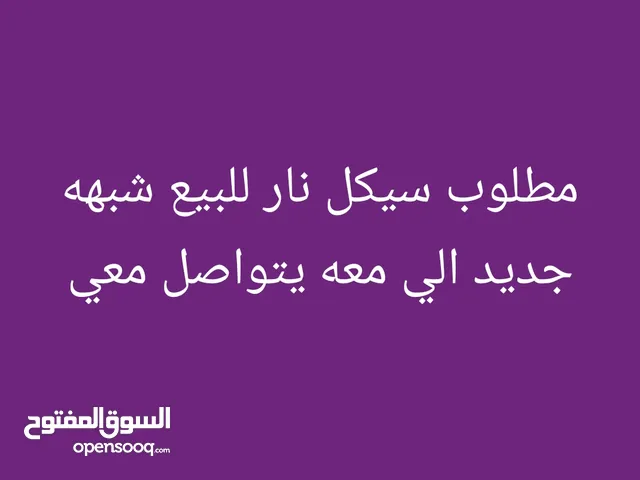 مطلوب سيكل نار للبيع شبهه جديد الي معه يتواصل معي