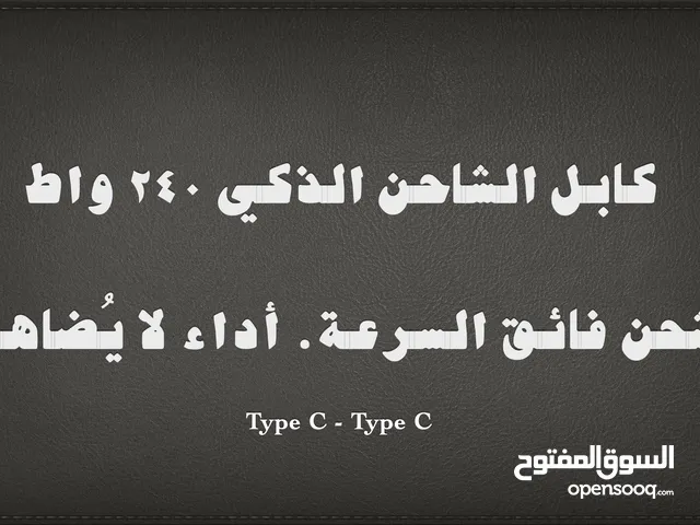 كابل الشاحن الذكي 240 واط