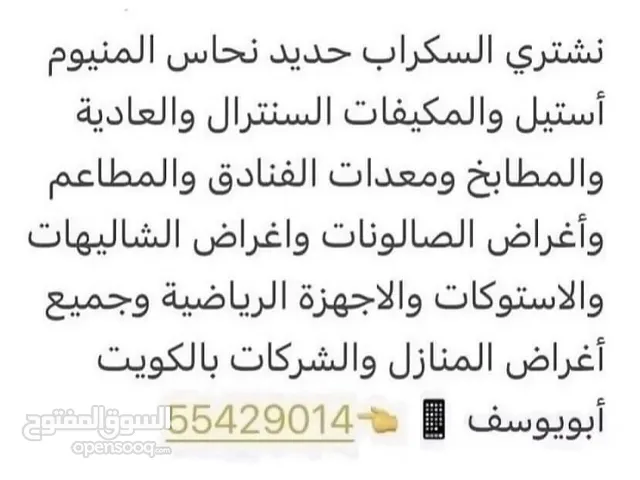 نشتري جميع أنواع السكراب حديد نحاس المنيوم مكيفات مطابخ وجميع أغراض المنازل والشركات بالكويت