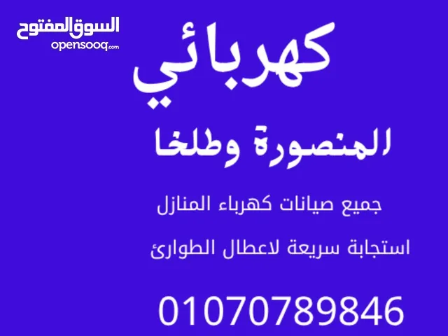 كهربائي المنصورة وطلخا