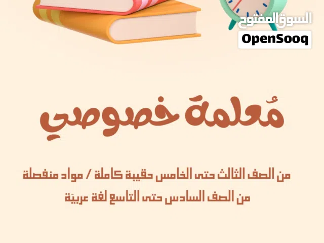 معلمة خصوصي بخبرة جيدة