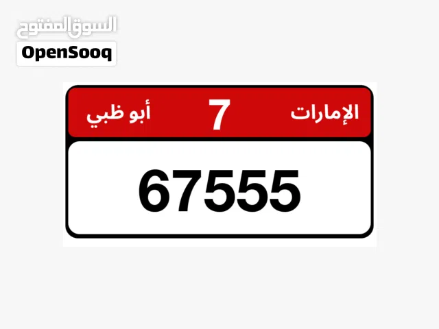 رقم مميز للبيع 67555