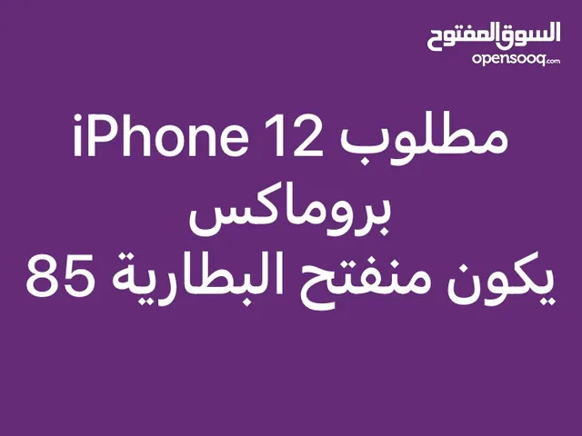 ‏iPhone12 بروماكس￼ ‏يكون كويس