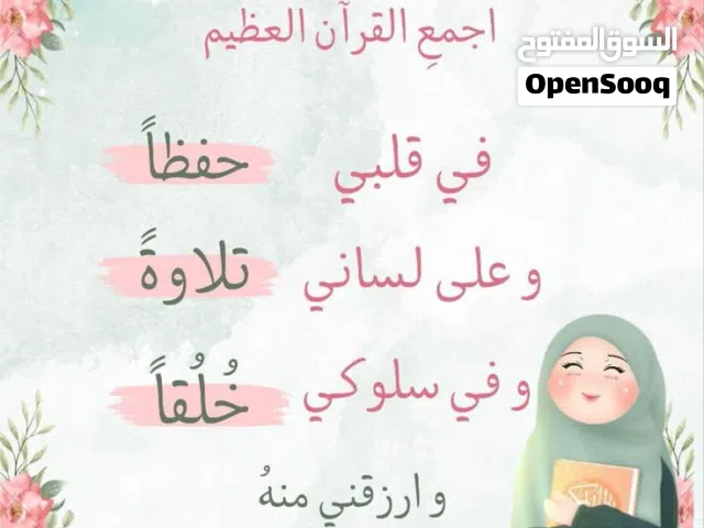 معلمة تأسيس لغة عربية وتحفيظ القرآن