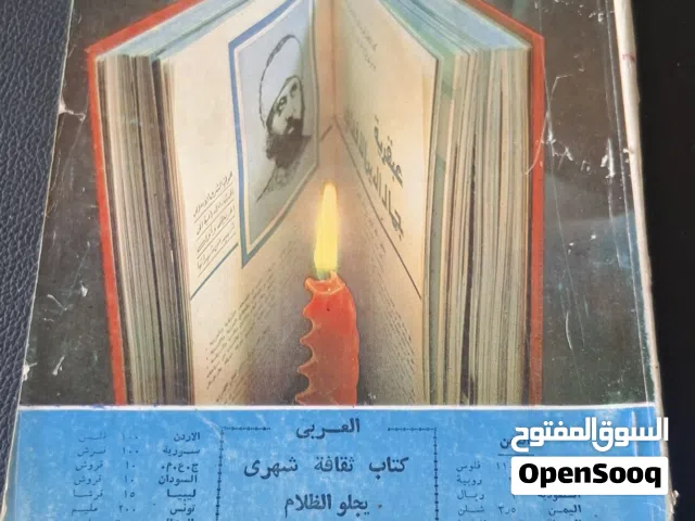 مجلات العربى ثقافيه شهريه قديمه عدد 10 للبيع فتره السبعينات والستينات.