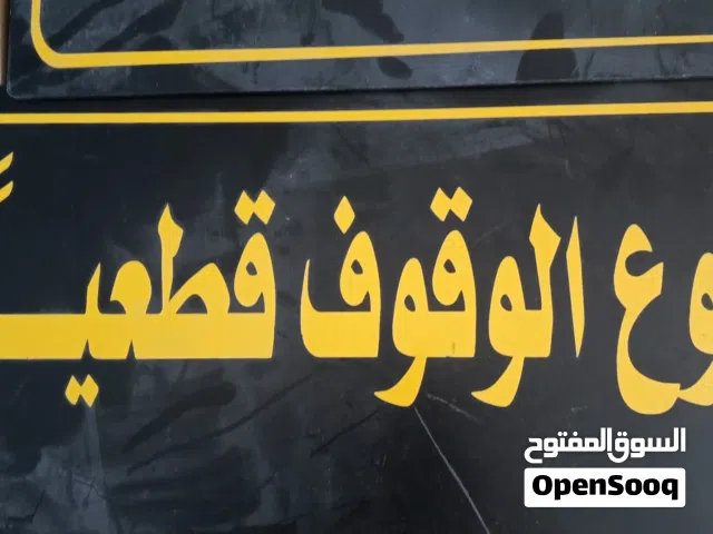 لوحات خارجية لعدم الصتفاف مدخل كراج و المنزل مراقب بل كمرات