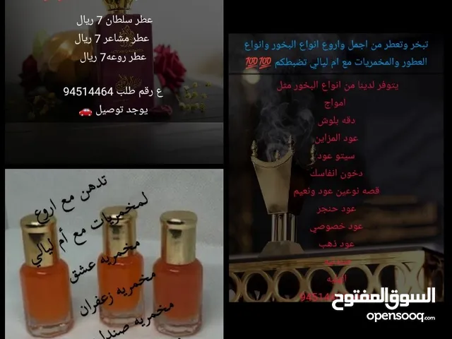 بيع البخور والعطور والمخمريات