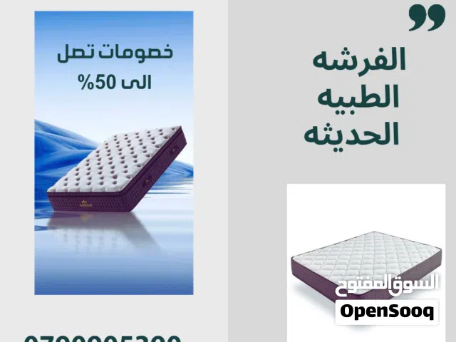 الفرشه الطبيه الحديثه