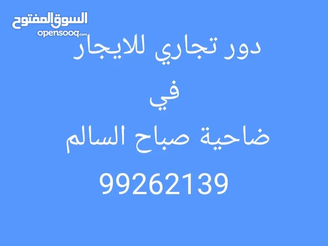 دور تجاري للايجار في ضاحية صباح السالم