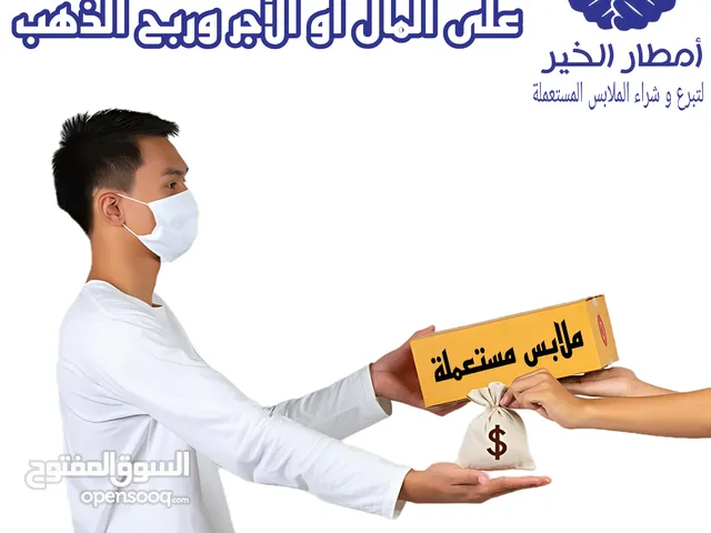بيع وشراء ملابس مستعملة