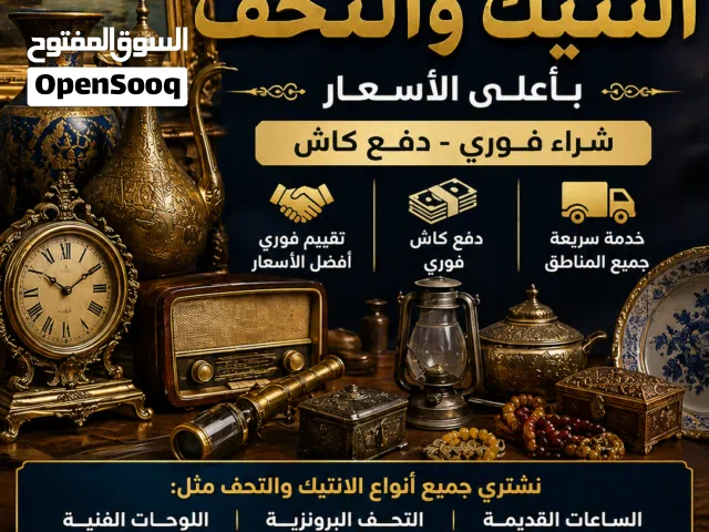 نشتري جميع تحف ولانتيك وسجاد اليراني