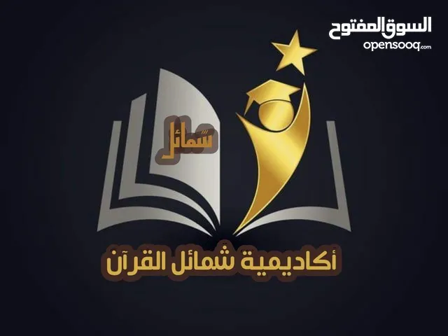 تعليم القرآن واللغة العربية