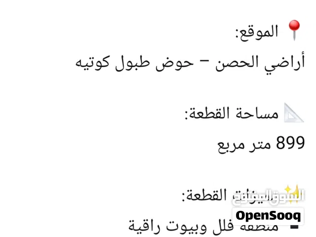 ارض سكنيه الحصن الحي الشرقي