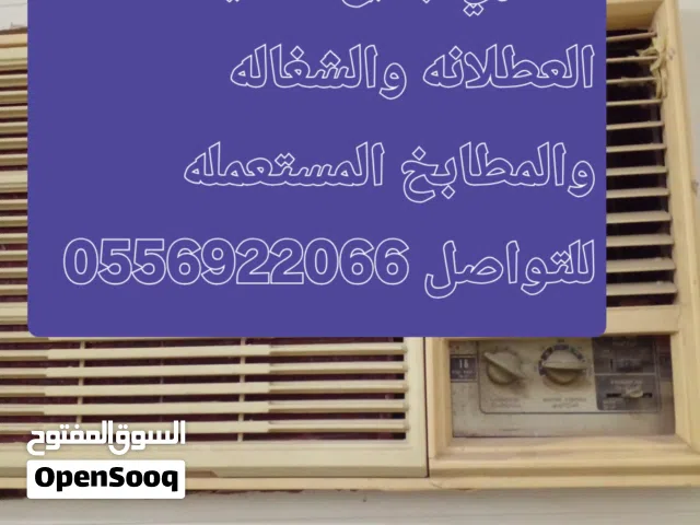 شراء المكيفات الخربانه والمطابخ للتواصل
