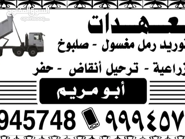 نساف للايجار رمل مغسول صلبوخ دفان سماد تربه زراعيه