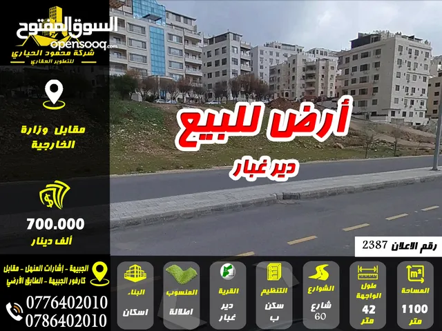 رقم الاعلان (2387) أرض للبيع دير غبار مقابل وزارة الخارجية لقطة