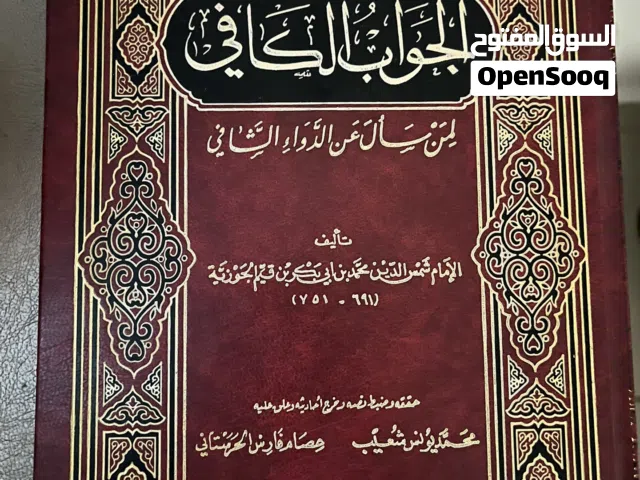 كتاب الجواب الكافي لمن سأل عن الدواء الشافي