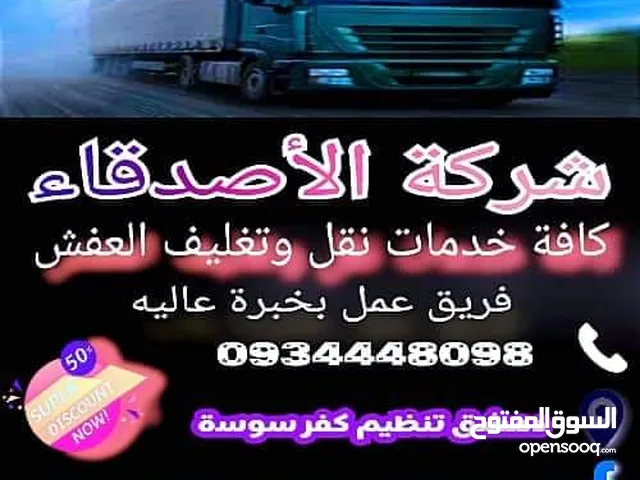شركة الأصدقاء لكافة خدمات نقل وتغليف العفش