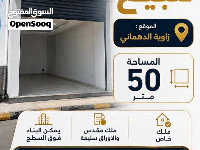 محل. مساحته. 50 م. موقع. إستراتجي.  الدهماني.  السطح  ليه