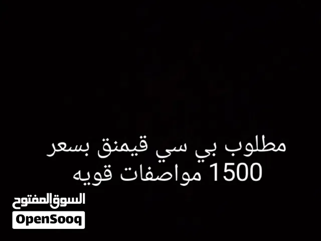 مطلوب بي سي قيمنق بسعر 1500 مواصفات قويه