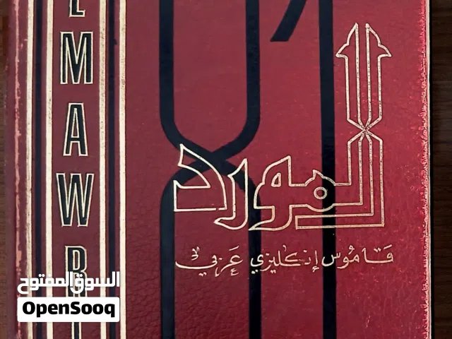 قاموس المورد إنجليزي - عربي