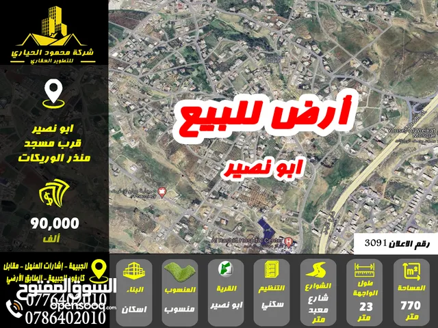 رقم الاعلان (3091) ارض سكنية للبيع في منطقة ابو نصير
