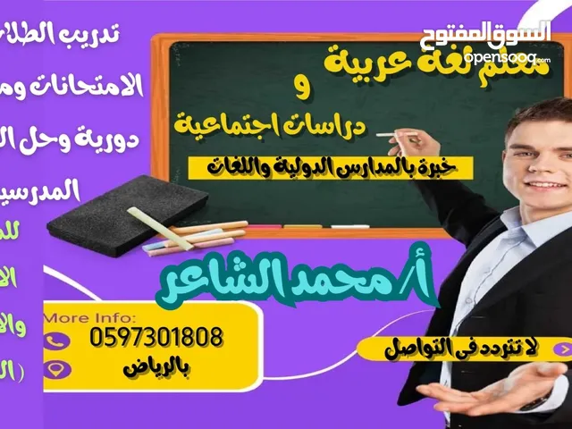 معلم لغة عربية للمرحلتين الابتدائية والمتوسطة