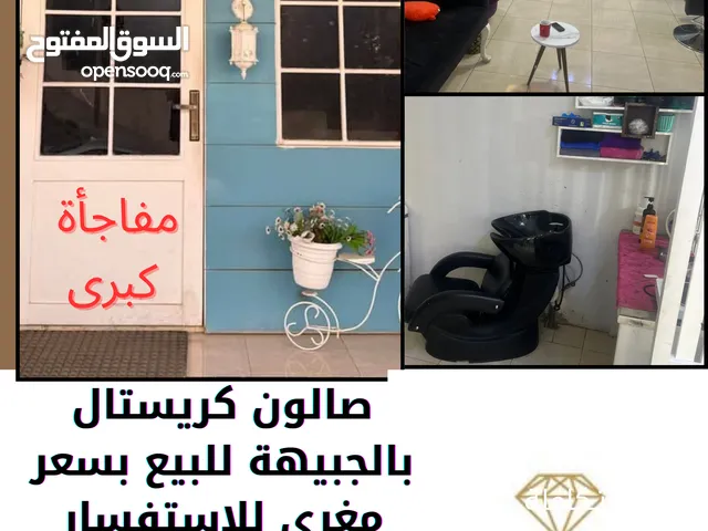 صالون كريستال للسيدات بالجبيهة للبيع مع كامل تجهيزاته علما بأنه شغال 100% وله زبائن