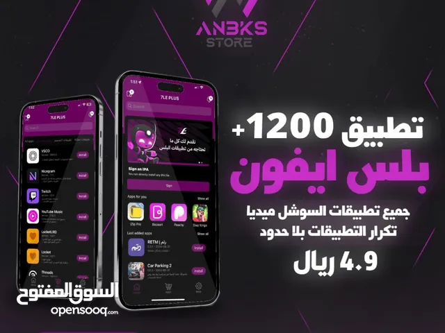 يتوفر لدينا بلس آيفون و آيباد فيه اكثر من 5000 تطبيق