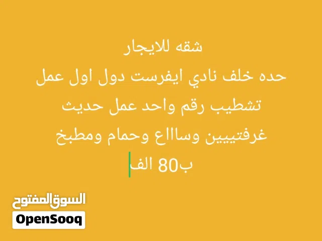 شقه للايجار حده خلف نادي ايفرست مشطب رقم واحد