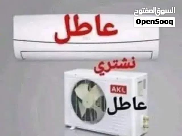 شراء المكيفات العاطلة