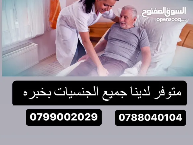 خدمات رعاية منزلية : افضل الخدمات في الأردن : خدمات رعاية منزلية : افضل  الاسعار