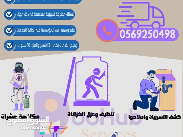 مكافحة الحشرات وتنظيف وعزل الخزانات