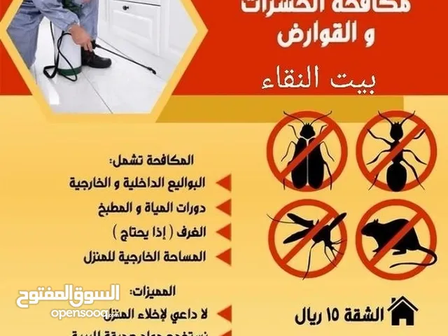 شركه بيت النقاء للاعمال خدمات مكافحة الحشرات و صيانة مكيفات