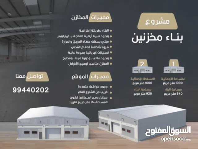 مخازن للايجار ،،قيد الانشاء الان  عدد 2 مخزن ومساحة كل مخزن 1000م بولاية بركاء .. بالسقسوق الصناعية