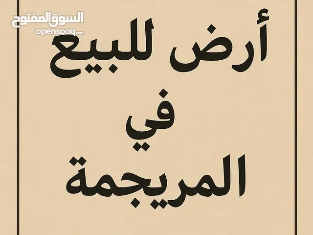 فرصة ذهبية! أرض سكنية مميزة للبيع في المريجمة بموقع استراتيجي